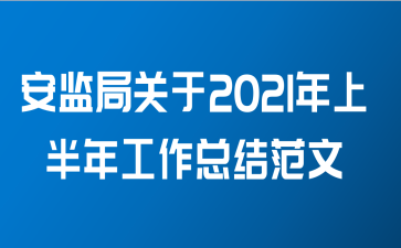 安监局关于2021年上半年工作总结范文