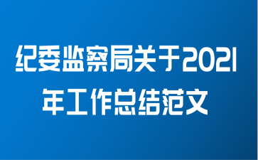 纪委监察局关于2021年工作总结范文