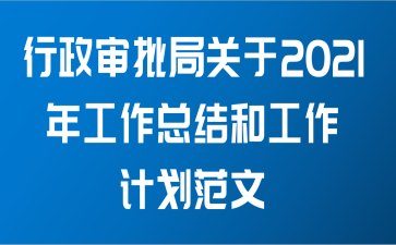 行政审批局关于2021年工作总结和工作计划范文