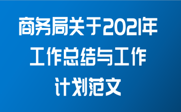 商务局关于2021年工作总结与工作计划范文