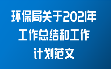 环保局关于2021年工作总结和工作计划范文