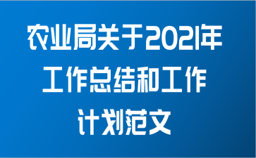 农业局关于2021年工作总结和工作计划范文