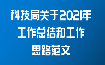 科技局关于2021年工作总结和工作思路范文