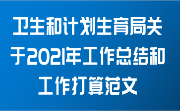 卫生和计划生育局关于2021年工作总结和工作打算范文