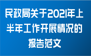 民政局关于2021年上半年工作开展情况的报告范文