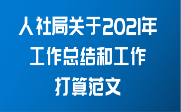 人社局关于2021年工作总结和工作打算范文