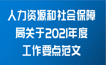 人力资源和社会保障局关于2021年度工作要点范文