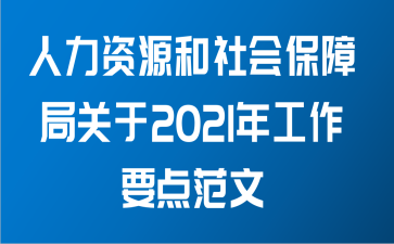 人力资源和社会保障局关于2021年工作要点范文