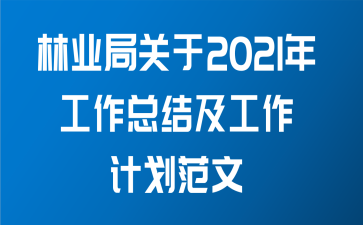 林业局关于2021年工作总结及工作计划范文