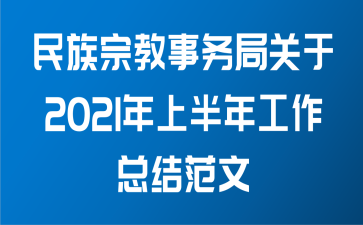 民族宗教事务局关于2021年上半年工作总结范文