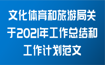 文化体育和旅游局关于2021年工作总结和工作计划范文