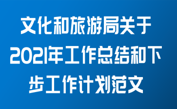 文化和旅游局关于2021年工作总结和下步工作计划范文