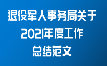 退役军人事务局关于2021年度工作总结范文