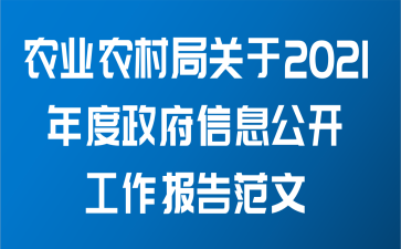 农业农村局关于2021年度政府信息公开工作报告范文