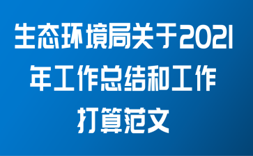 生态环境局关于2021年工作总结和工作打算范文