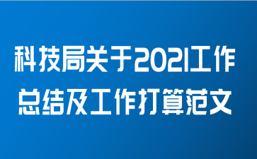 科技局关于2021工作总结及工作打算范文