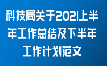 科技局关于2021上半年工作总结及下半年工作计划范文