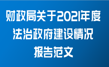 财政局关于2021年度法治政府建设情况报告范文