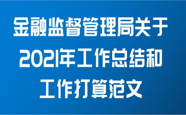 金融监督管理局关于2021年工作总结和工作打算范文