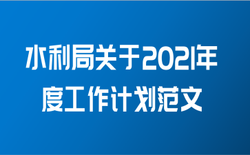 水利局关于2021年度工作计划范文