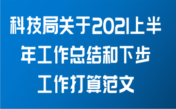 科技局关于2021上半年工作总结和下步工作打算范文