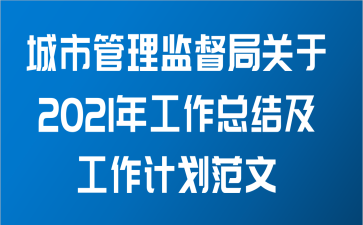 城市管理监督局关于2021年工作总结及工作计划范文