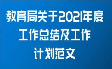 教育局关于2021年度工作总结及工作计划范文