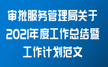 审批服务管理局关于2021年度工作总结暨工作计划范文