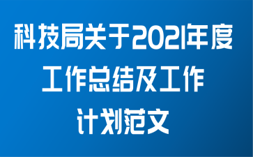 科技局关于2021年度工作总结及工作计划范文