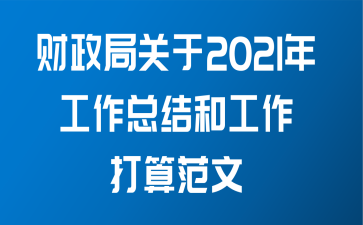 财政局关于2021年工作总结和工作打算范文