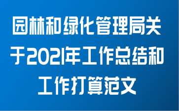 园林和绿化管理局关于2021年工作总结和工作打算范文