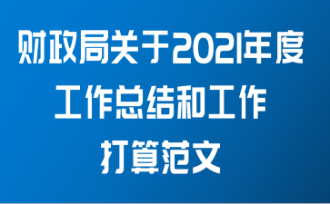 财政局关于2021年度工作总结和工作打算范文