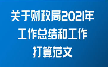 关于财政局2021年工作总结和工作打算范文