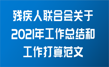 残疾人联合会关于2021年工作总结和工作打算范文