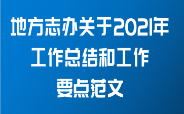 地方志办关于2021年工作总结和工作要点范文