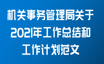 机关事务管理局关于2021年工作总结和工作计划范文