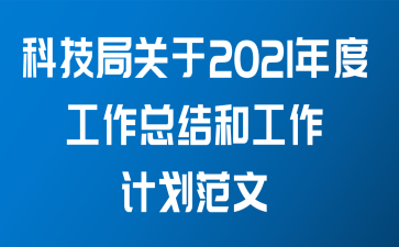 科技局关于2021年度工作总结和工作计划范文