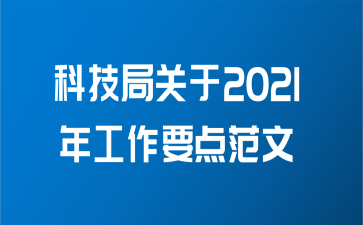 科技局关于2021年工作要点范文