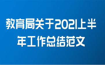 教育局关于2021上半年工作总结范文