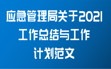 应急管理局关于2021工作总结与工作计划范文