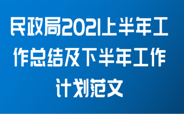 民政局2021上半年工作总结及下半年工作计划范文