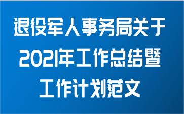 退役军人事务局关于2021年工作总结暨工作计划范文