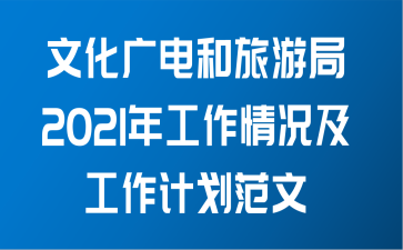 文化广电和旅游局2021年工作情况及工作计划范文