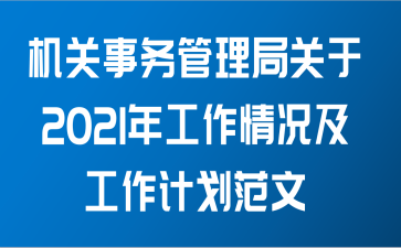 机关事务管理局关于2021年工作情况及工作计划范文