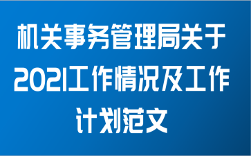 机关事务管理局关于2021工作情况及工作计划范文