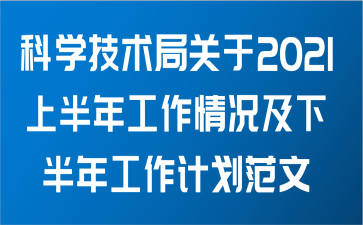 科学技术局关于2021上半年工作情况及下半年工作计划范文