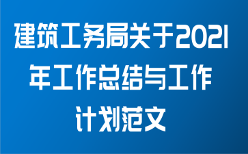 建筑工务局关于2021年工作总结与工作计划范文