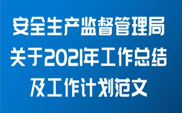 安全生产监督管理局关于2021年工作总结及工作计划范文