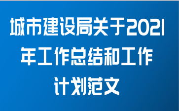 城市建设局关于2021年工作总结和工作计划范文