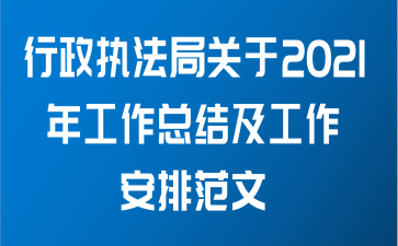 行政执法局关于2021年工作总结及工作安排范文